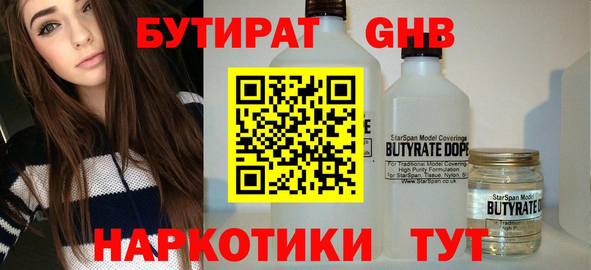 Бутират жидкий экстази  Вход с VPN  Астрахань 