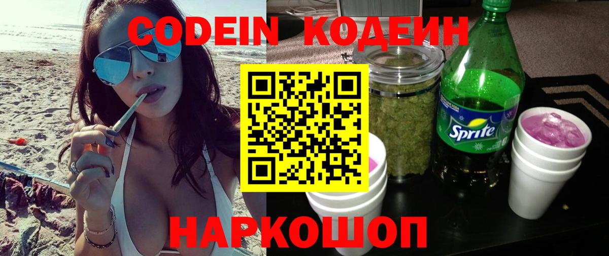 Астрахань  Codein Purple Drank  Вход с VPN 